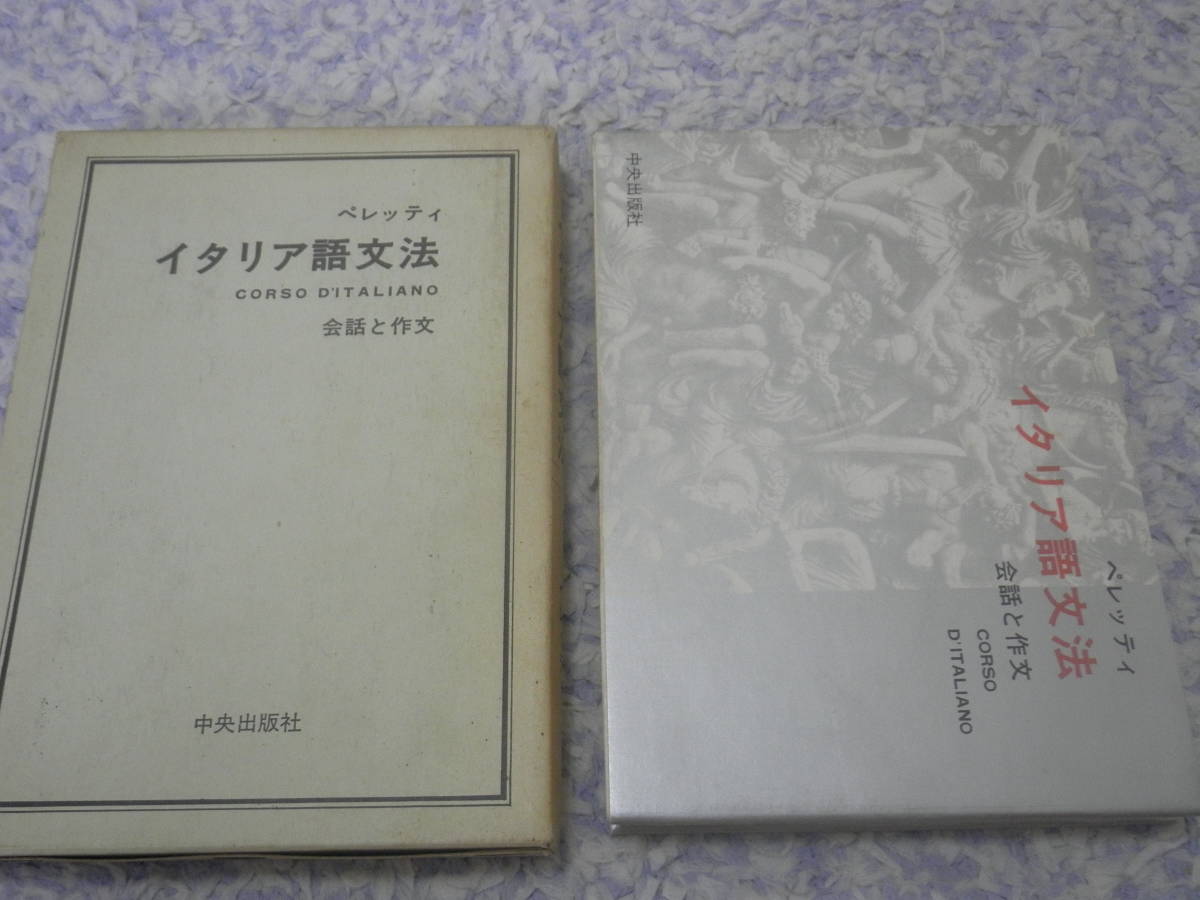 イタリア語文法 会話と作文 イエズス会司祭ペレッティ拍卖