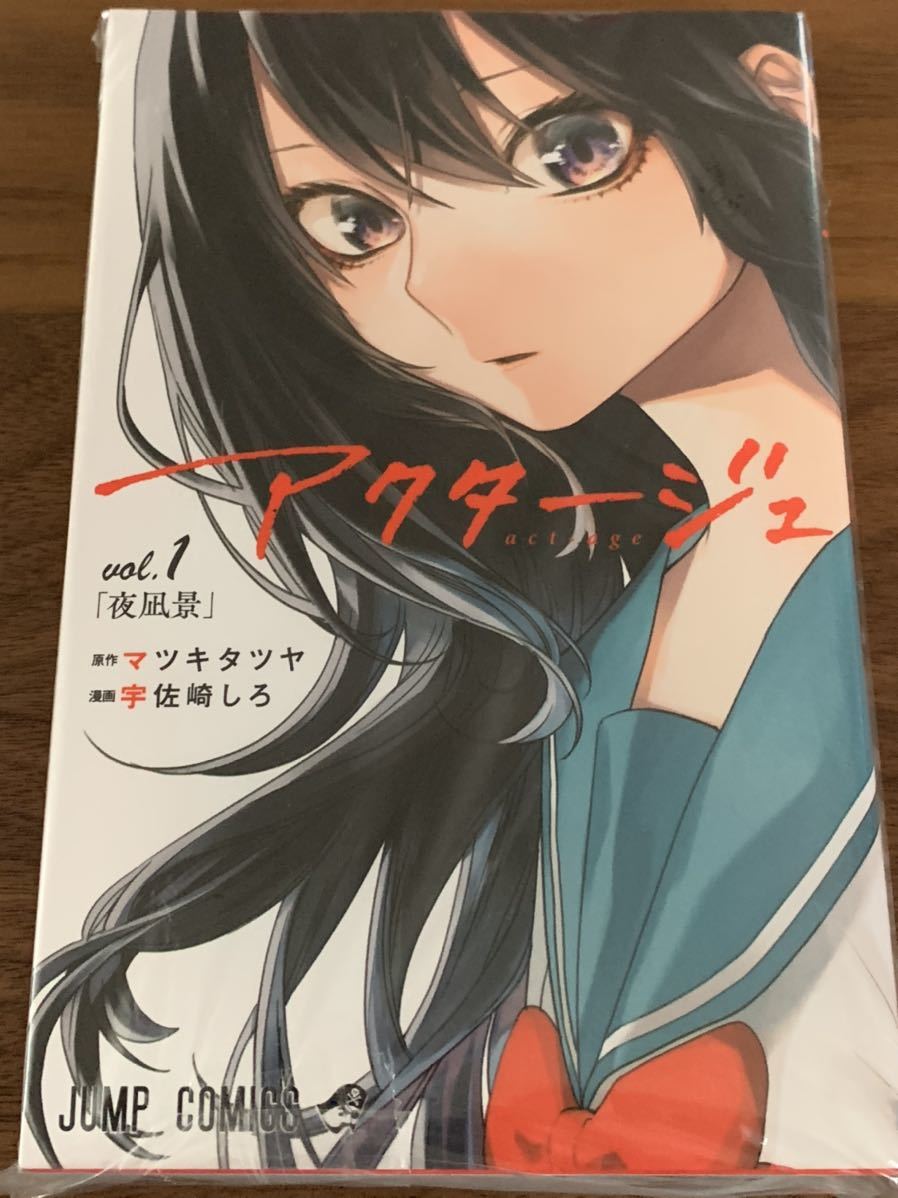 アクタージュ act-age 1巻 (ジャンプコミックス) 新品・未使用 vol.1 絶版 ゆうパケット210円拍卖