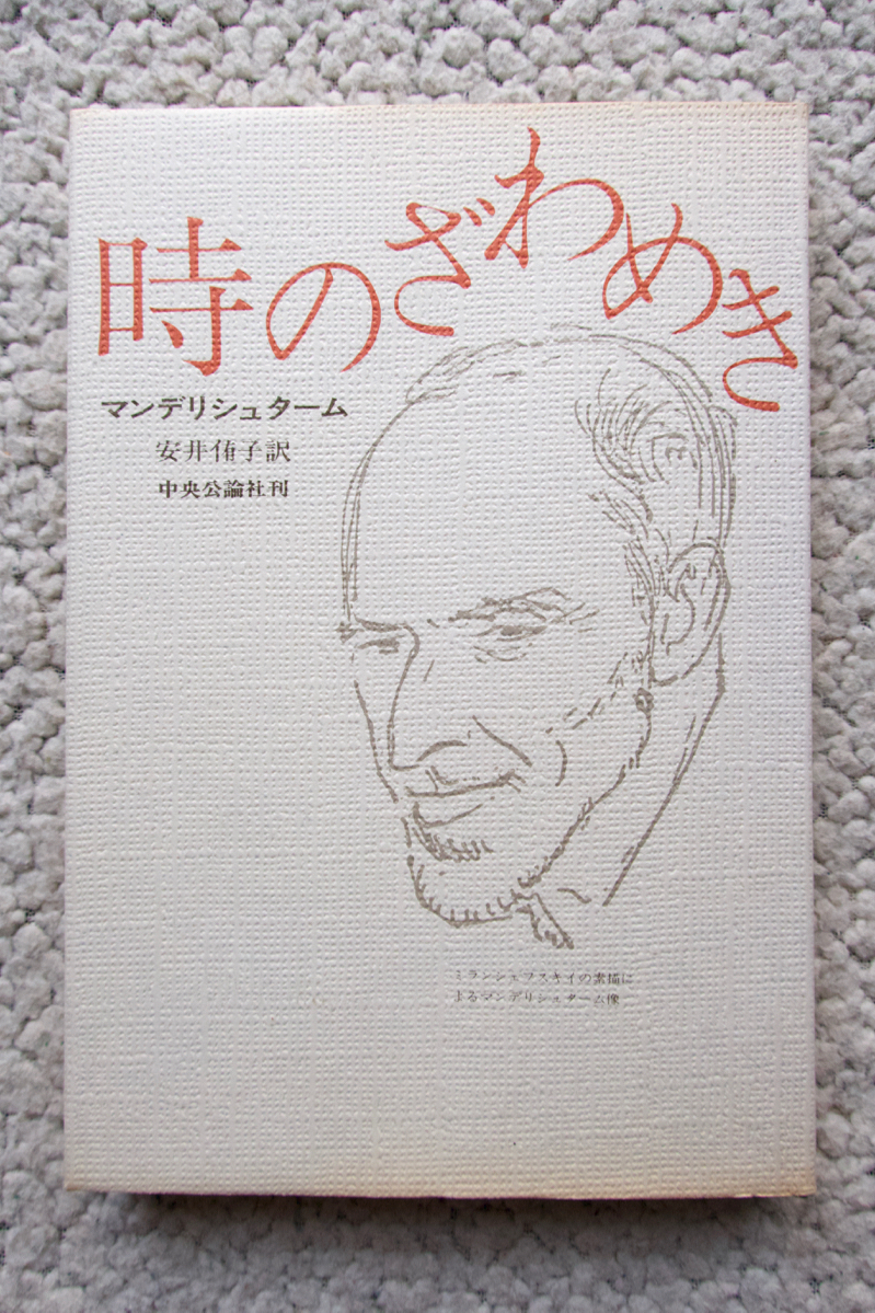 時のざわめき (中央公論社) マンデリシュターム、安井 侑子訳拍卖