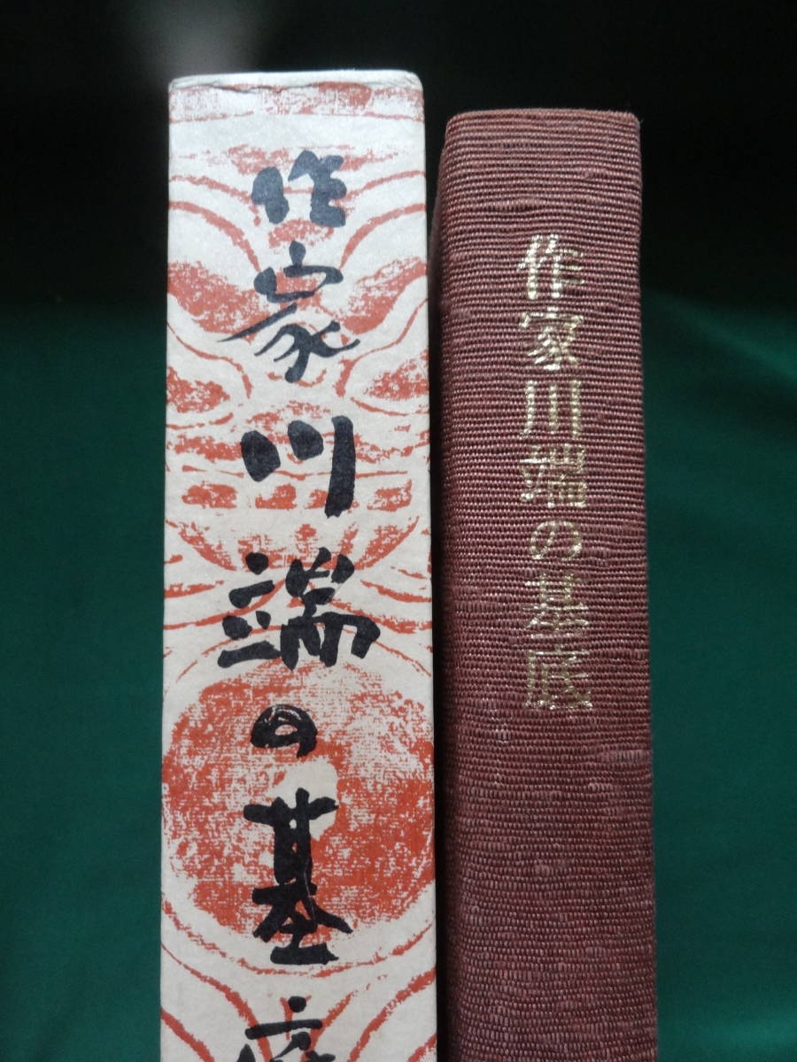 作家川端の基底 羽鳥徹哉:著  教育出版センター 昭和54年 川端康成の作家論・作品論・評伝拍卖