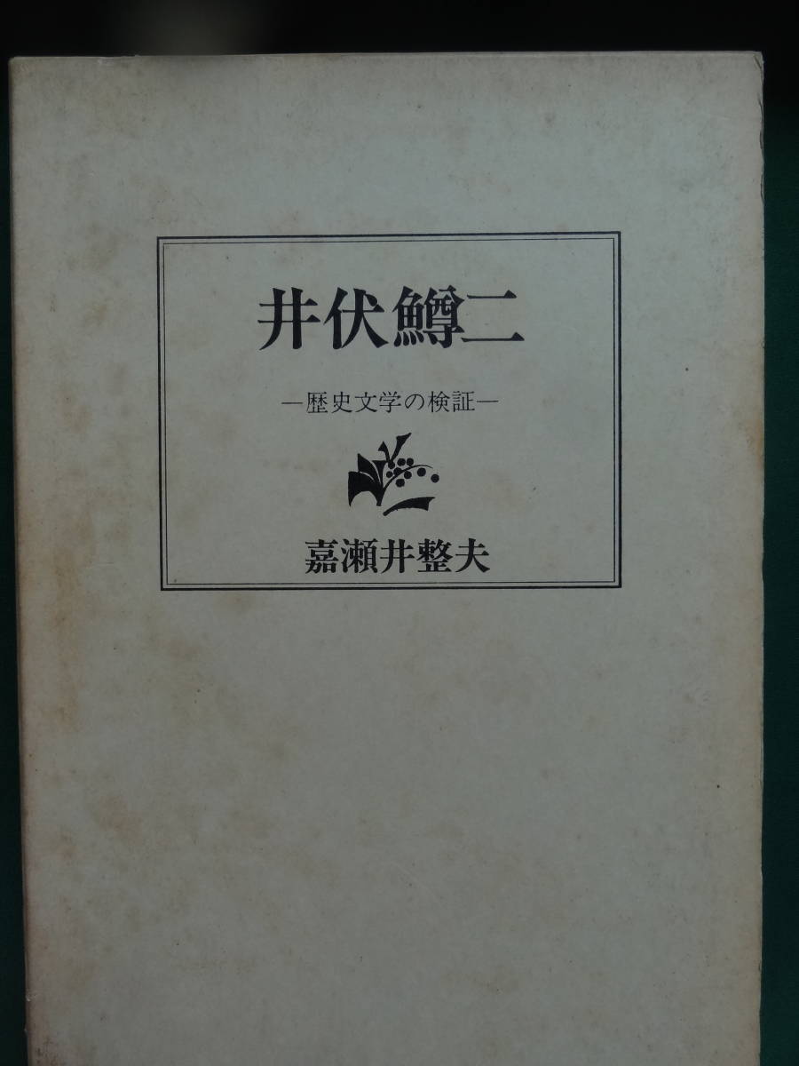 井伏鱒二 <歴史文学の検証> 嘉瀬井整夫:著 林道舎 昭和63年 井伏鱒二の作品論 森鴎外拍卖