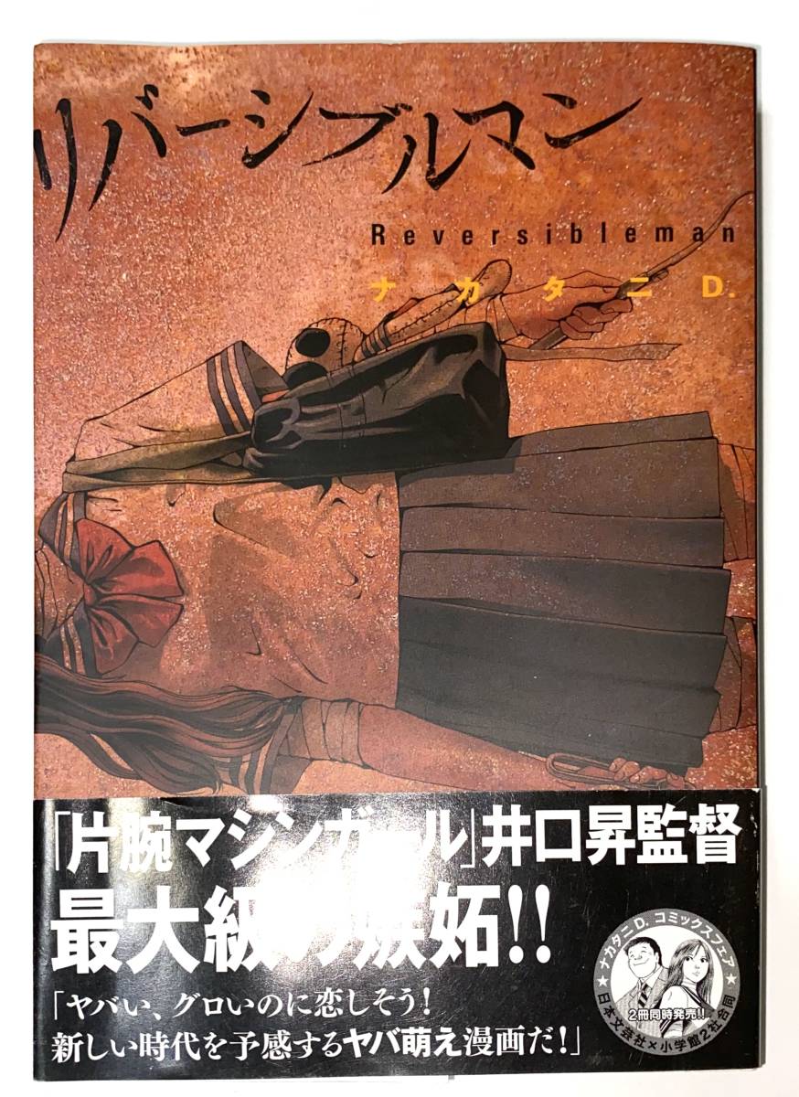 コミックス『リバーシブルマン 1巻』ナカタニD.拍卖