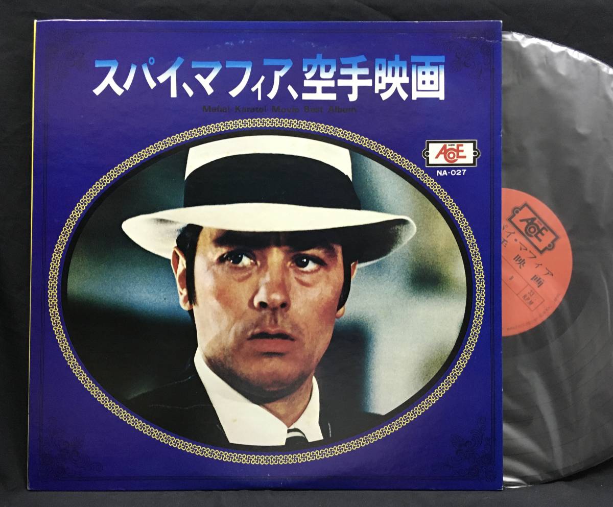 LP【スパイ、マフィア、空手映画】パチサントラソン(和モノアラン・ドロン ブルース・リー)拍卖