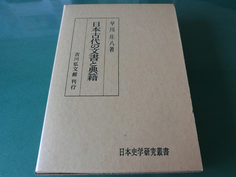 日本古代の文書と典籍 (日本史学研究叢書) 早川庄八拍卖