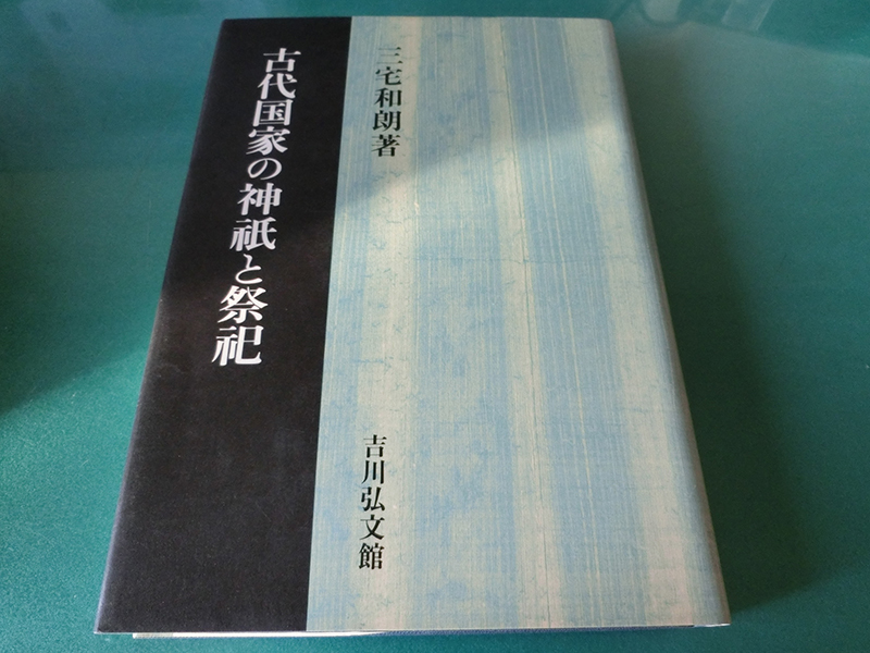 古代国家の神祇と祭祀 三宅和朗拍卖