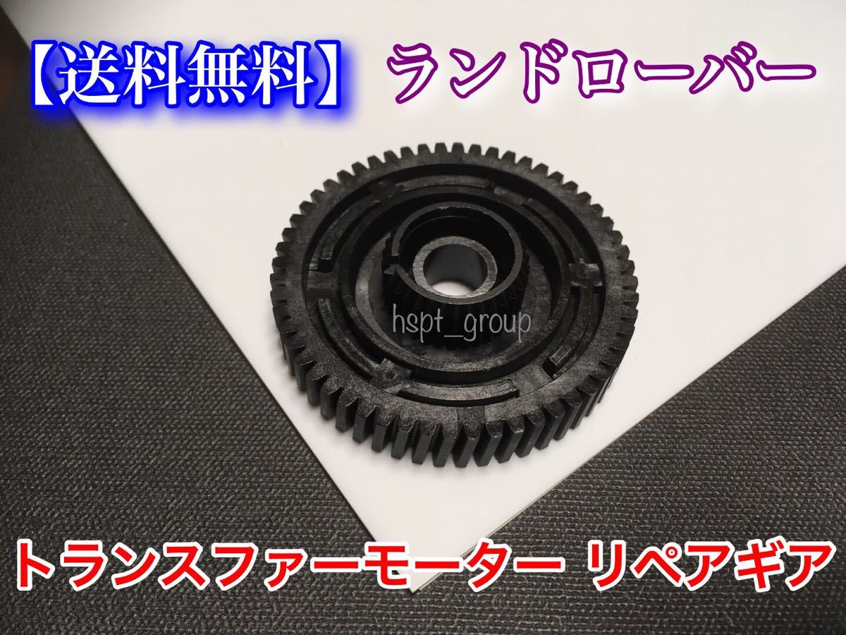 【送料無料・即発送】ランドローバー レンジーローバースポーツ LR3 LR4 トランスファー モーター リペア 修理キット リペア ギア拍卖