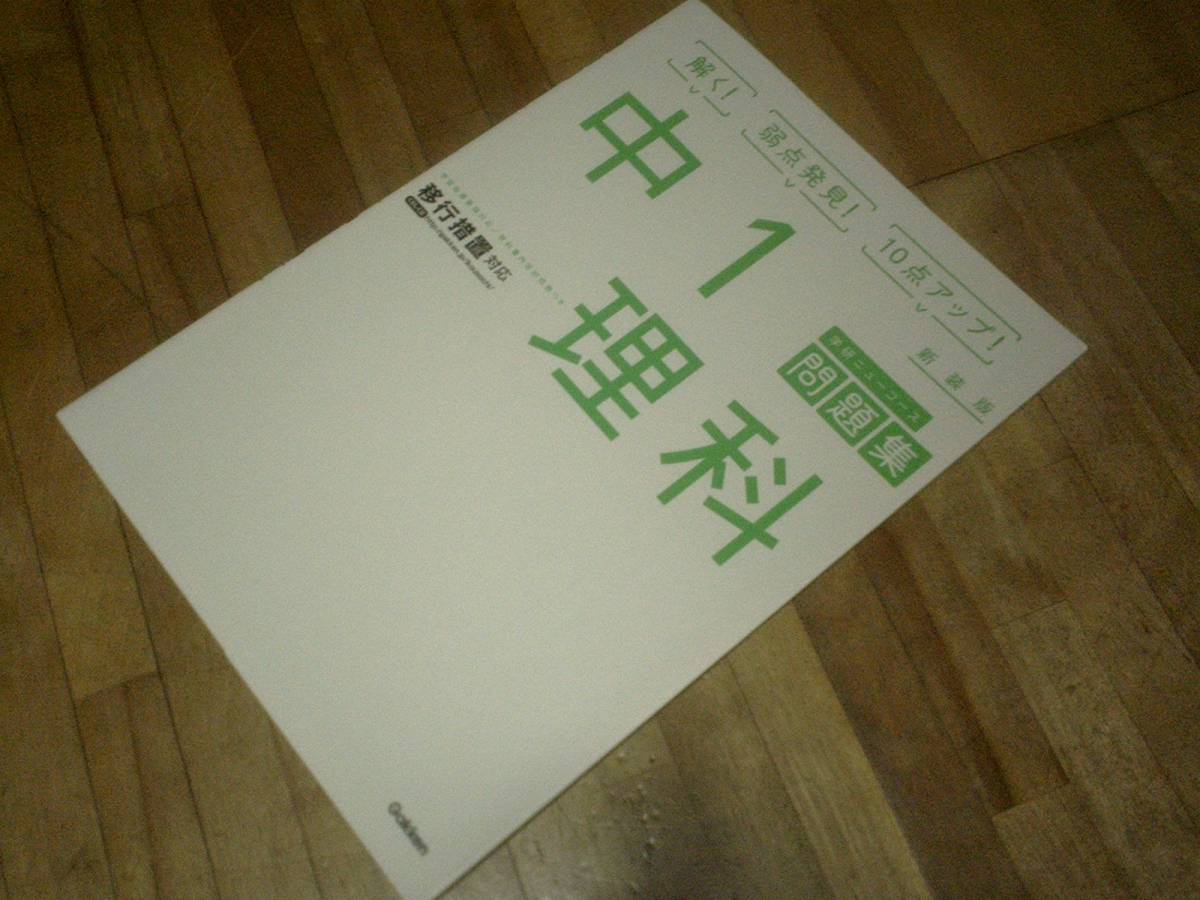 § 中1理科 新装版 (中学ニューコース問題集)拍卖