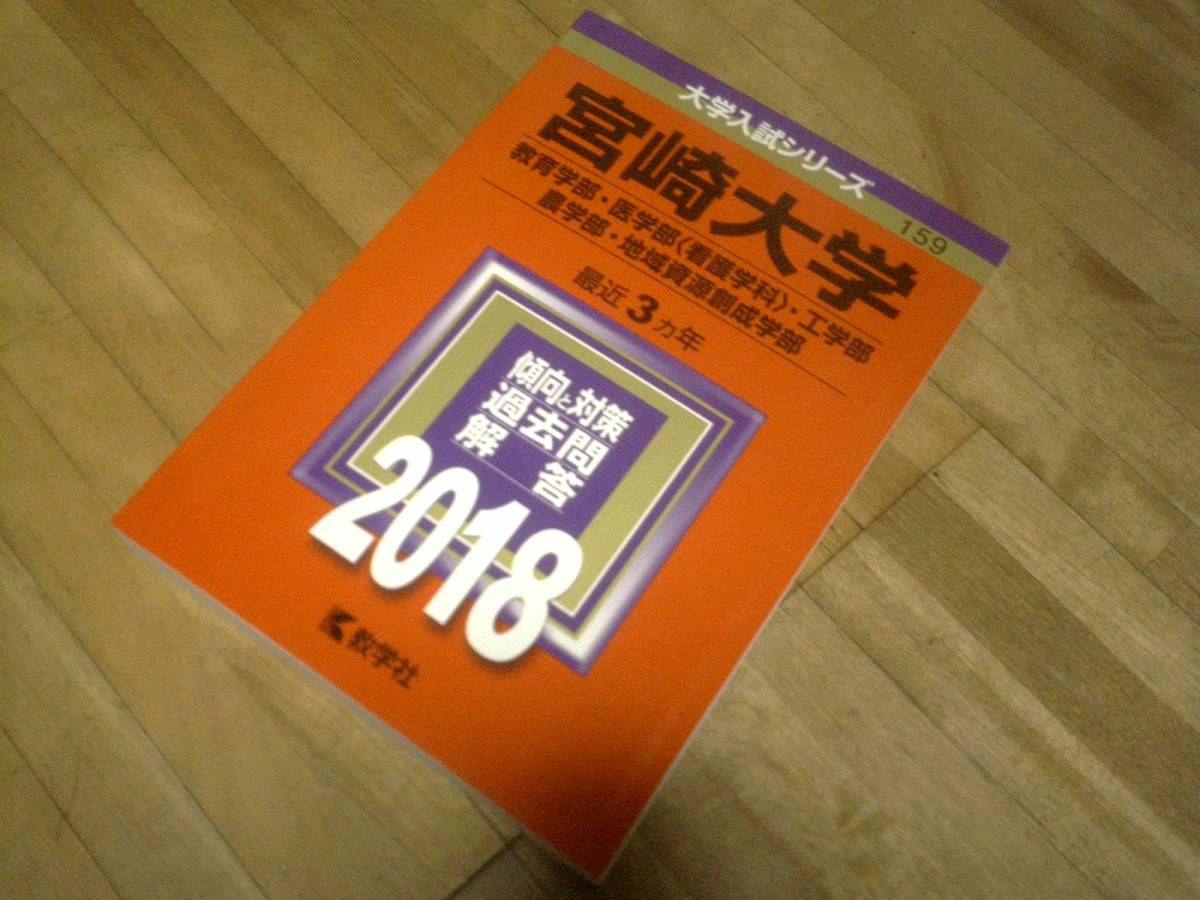§ 2018 宮崎大学★教育学部 医学部 〈看護学科〉 工学部 農学部 地域資源創成学部★傾向と対策 過去問 解答★最近3カ年★赤本★絶版拍卖