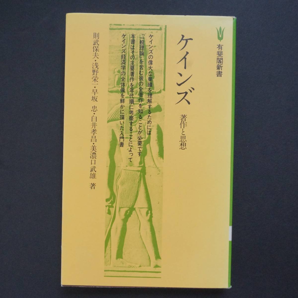 /1.30/ ケインズ―著作と思想 (有斐閣新書 D 20) 200731G拍卖