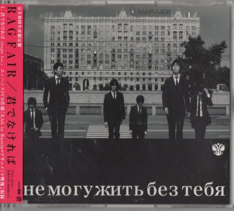 帯付CD★RAGFAIR/君でなければ拍卖