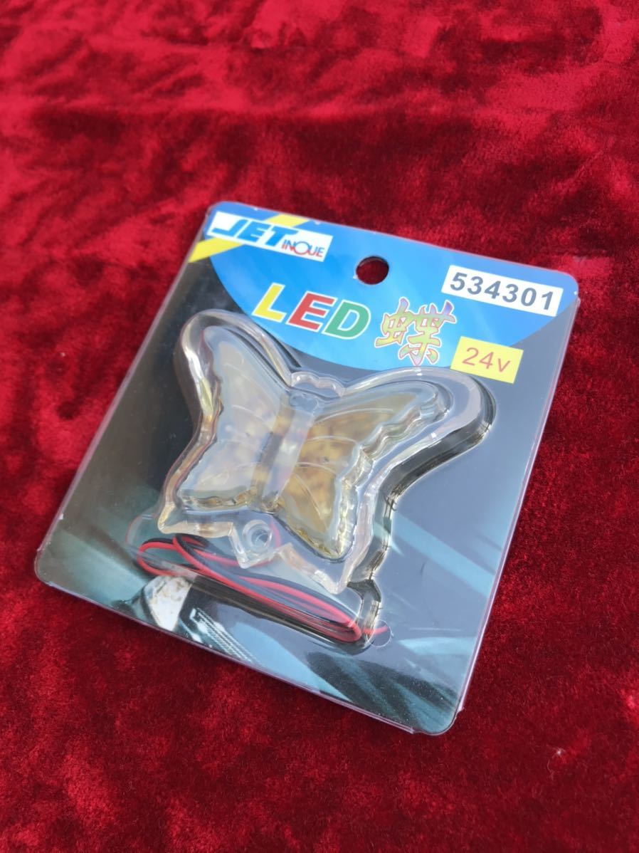 当時物 廃盤 蝶マーカー デコトラ レトロ 街道レーサー マーカーランプ トラック野郎拍卖