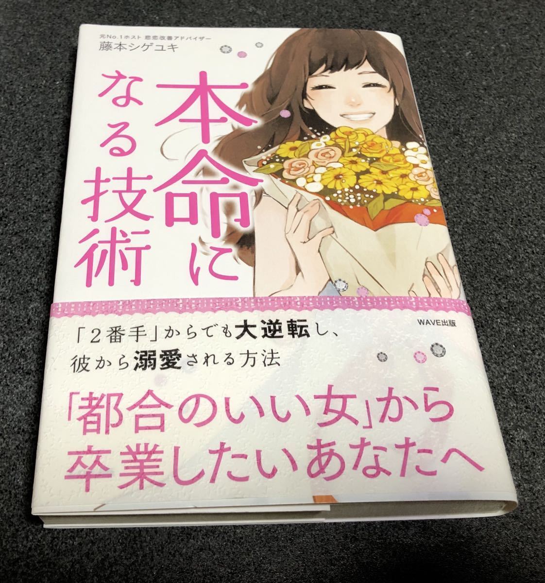 美本・本命になる技術 藤本シゲユキ拍卖