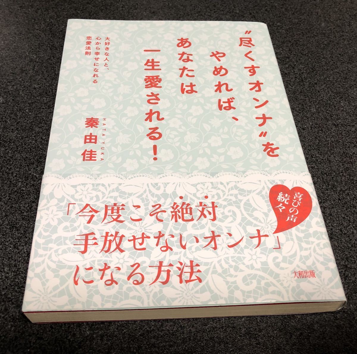 美本・尽くすオンナをやめれば、あなたは一生愛される! 秦由香拍卖