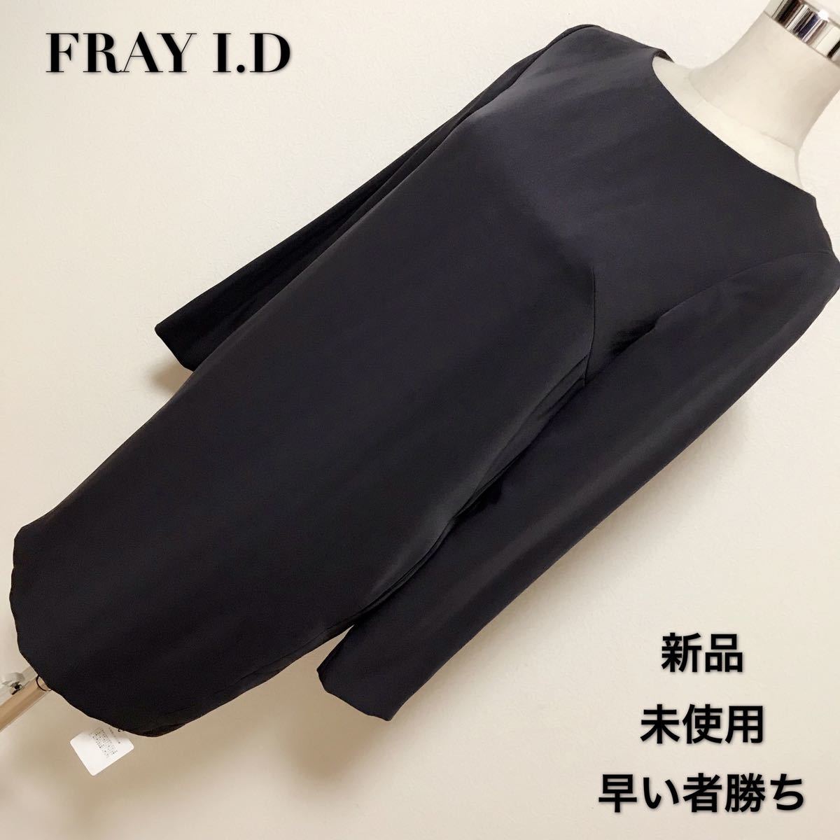 FRAY I.D 上品なワンピース、レディース 早い者勝ち 激安 素敵 ブランド 上品 可愛いおしゃれ 通学 通勤 デート 合コン タグ付き拍卖