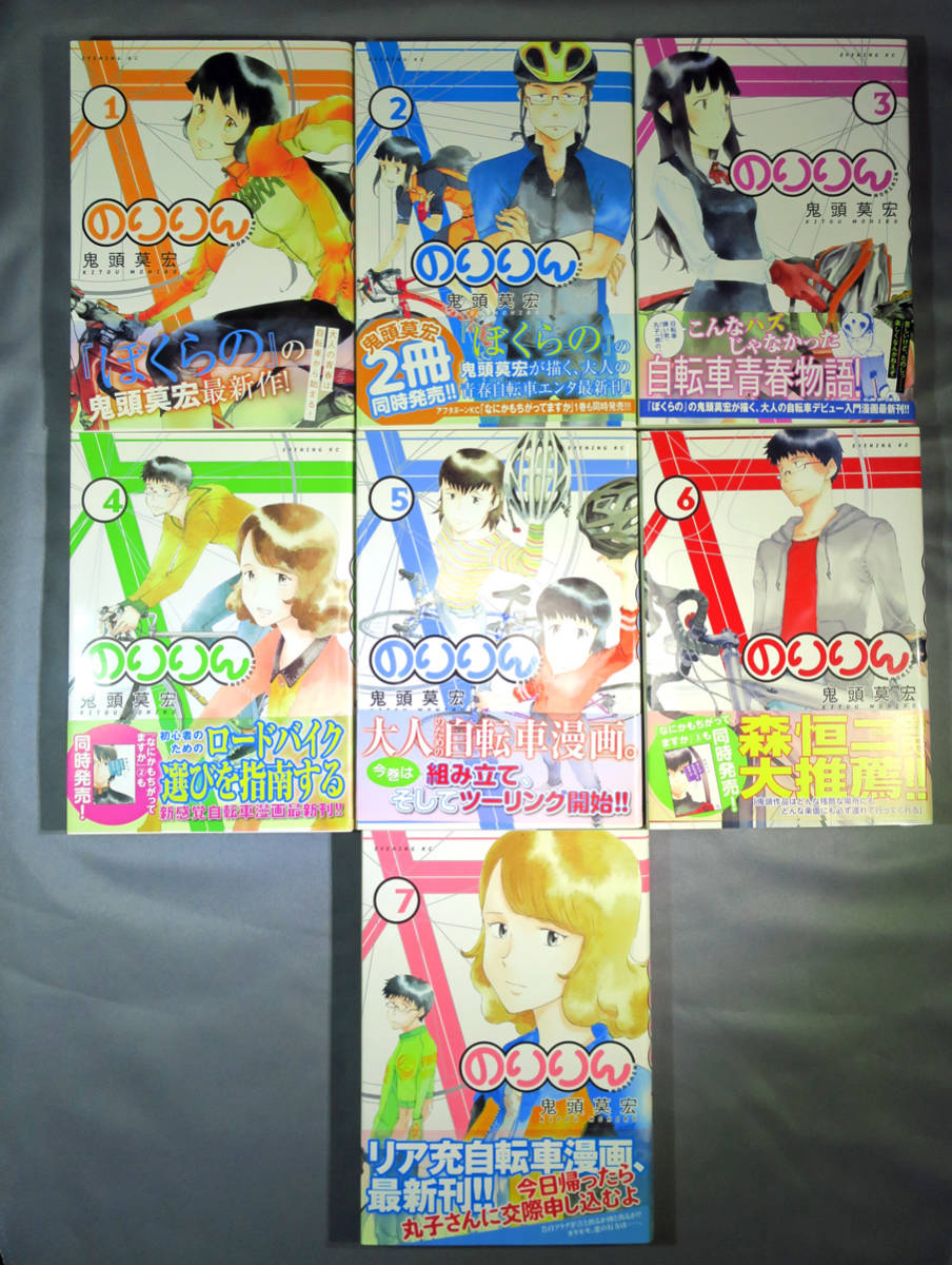 鬼頭莫宏 のりりん 第1巻~第7巻 全巻初版帯付き ワンオーナー拍卖