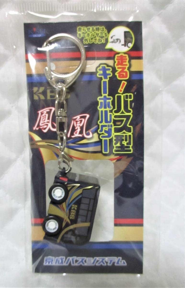 【 鳳凰 走る!バス型キーホルダー 京成バスシステム 】新品 即決 京成 バス キーホルダー プルバックカー拍卖