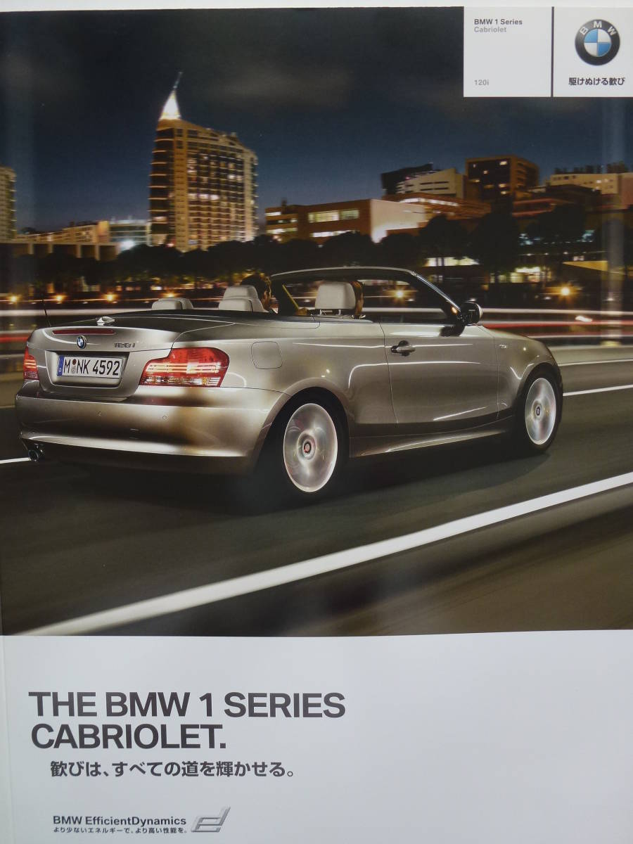 <送料込 匿名取引> BMW 旧型1シリーズ E88 カブリオレ 2010年 カタログ拍卖