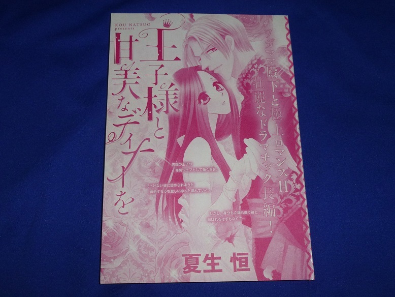 ★王子様と甘美なディナーを★夏生 恒★ハニィロマンス2020.7切抜★送料112円拍卖