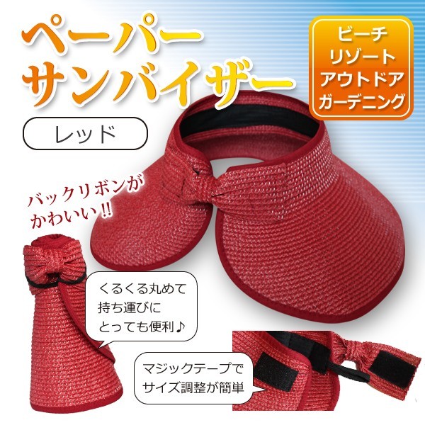 【送料無料】丸めて収納 ペーパー サンバイザー 日焼け防止 UV対策 ビーチ リゾート アウトドア ガーデニング レッド拍卖