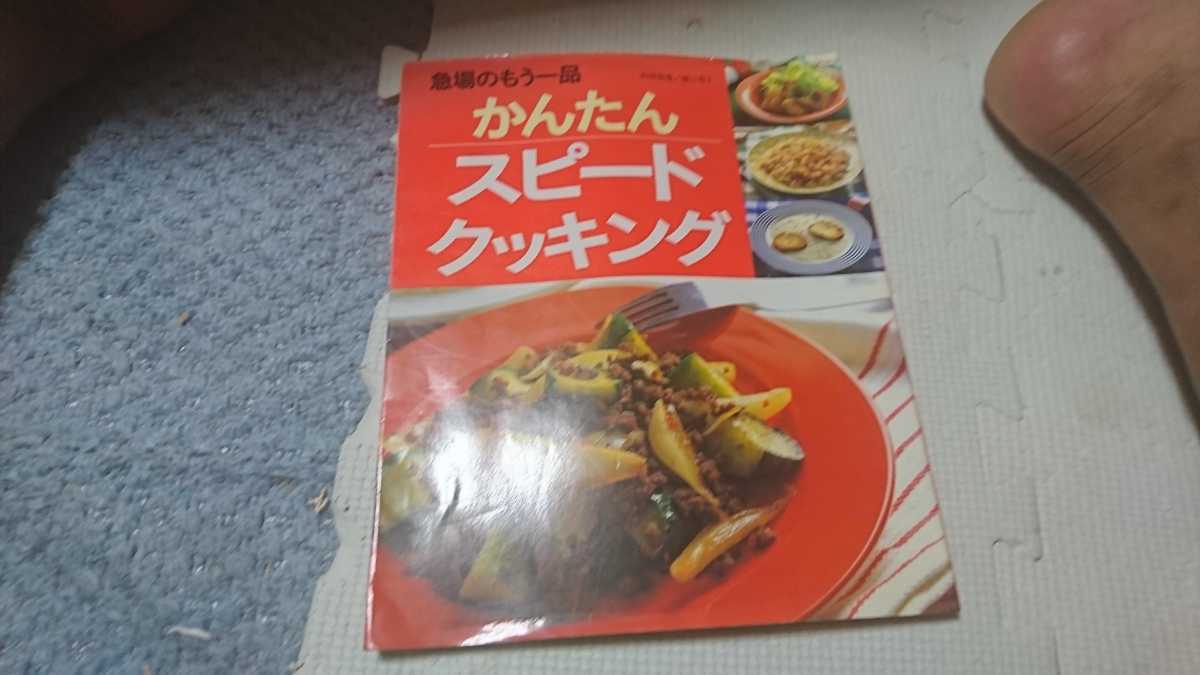 急場のもう一品 かんたん スピードクッキング 料理指導 樋口 秀子 パッチワーク通信社拍卖