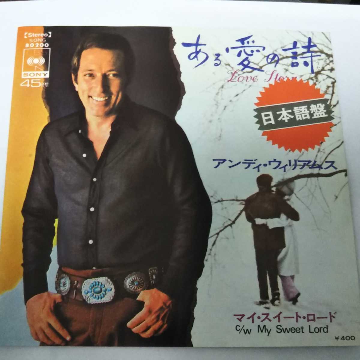 【EPレコード】ある愛の詩 アンディ ウィリアムズ拍卖