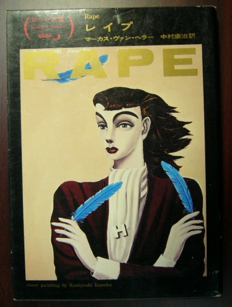 ロマン文庫 レイプ (RAPE) 初版 マーカス ヴァン ヘラー 金子國義(カバー) 富士見ロマン文庫 古本拍卖