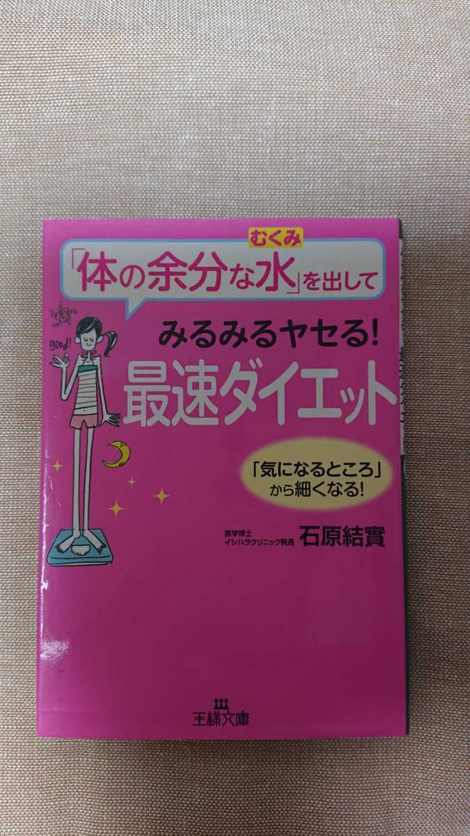 文庫本☆「体の余分な水(むくみ)」を出してみるみるヤセる!最速ダイエット☆石原結實★送料無料拍卖