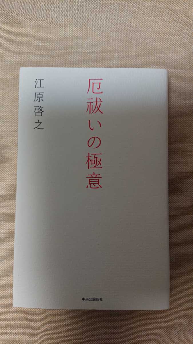 厄祓いの極意☆江原啓之★送料無料拍卖