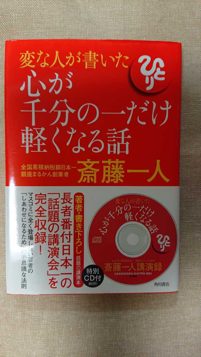 CD付き★変な人が書いた心が千分の一だけ軽くなる話☆斎藤一人★送料無料拍卖
