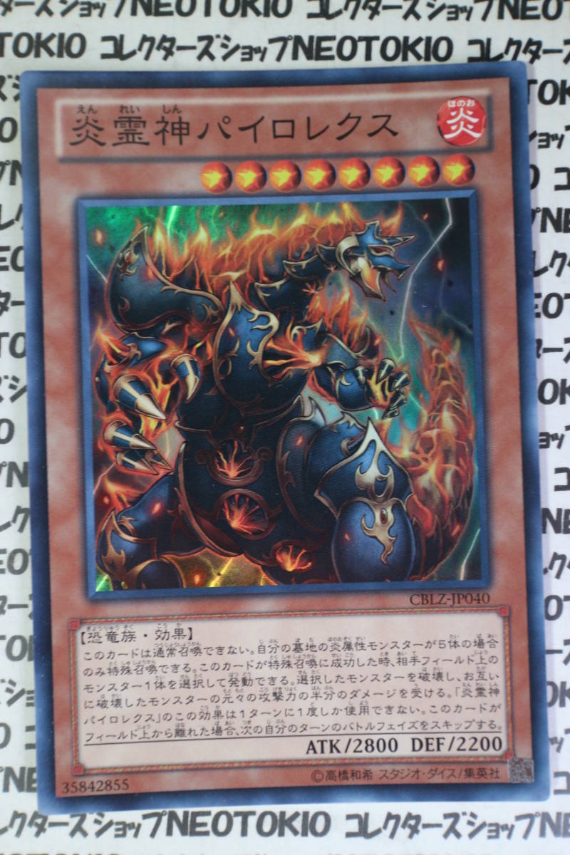 遊戯王 炎霊神パイロレクス(スーパーレア)拍卖