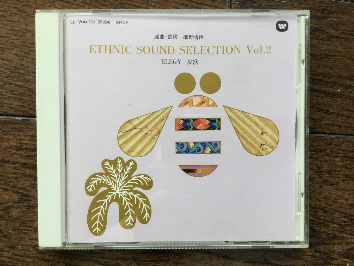 選曲・監修 細野晴臣<ETHNIC SOUND SELECTION>エスニック・サウンド・セレクション 2 ELEGY 哀歌拍卖