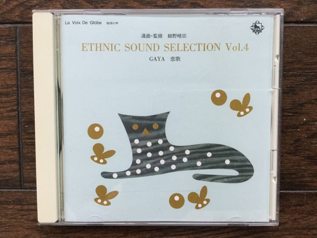 選曲・監修 細野晴臣<ETHNIC SOUND SELECTION>エスニック・サウンド・セレクション 4 GAYA 恋歌 750/800拍卖