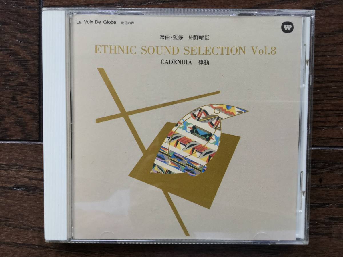 選曲・監修 細野晴臣<ETHNIC SOUND SELECTION>エスニック・サウンド・セレクション 8 律動拍卖