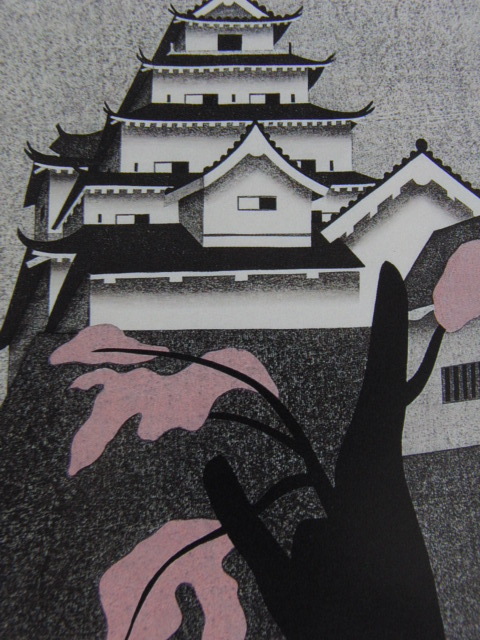 斎藤清、【春の鶴ヶ城】、希少な大判額装用画集より、美品、新品額装付、送料込み拍卖