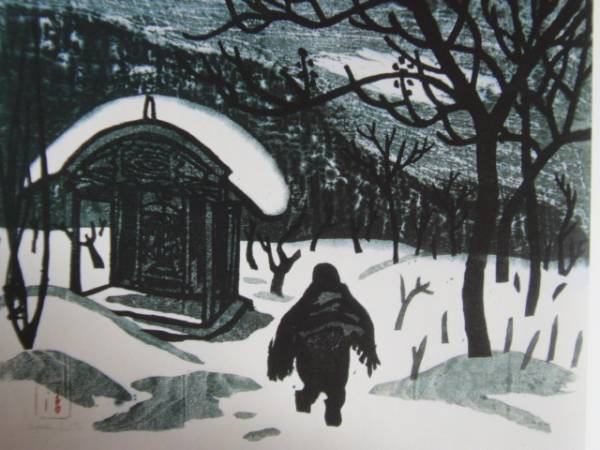 斎藤清、【会津の冬(御母堂)】、希少な大判額装用画集より、美品、新品額装付、送料込み拍卖