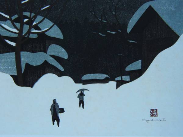 斎藤清、【会津の冬(7)中野】、希少な大判額装用画集より、美品、新品額装付、送料込み拍卖