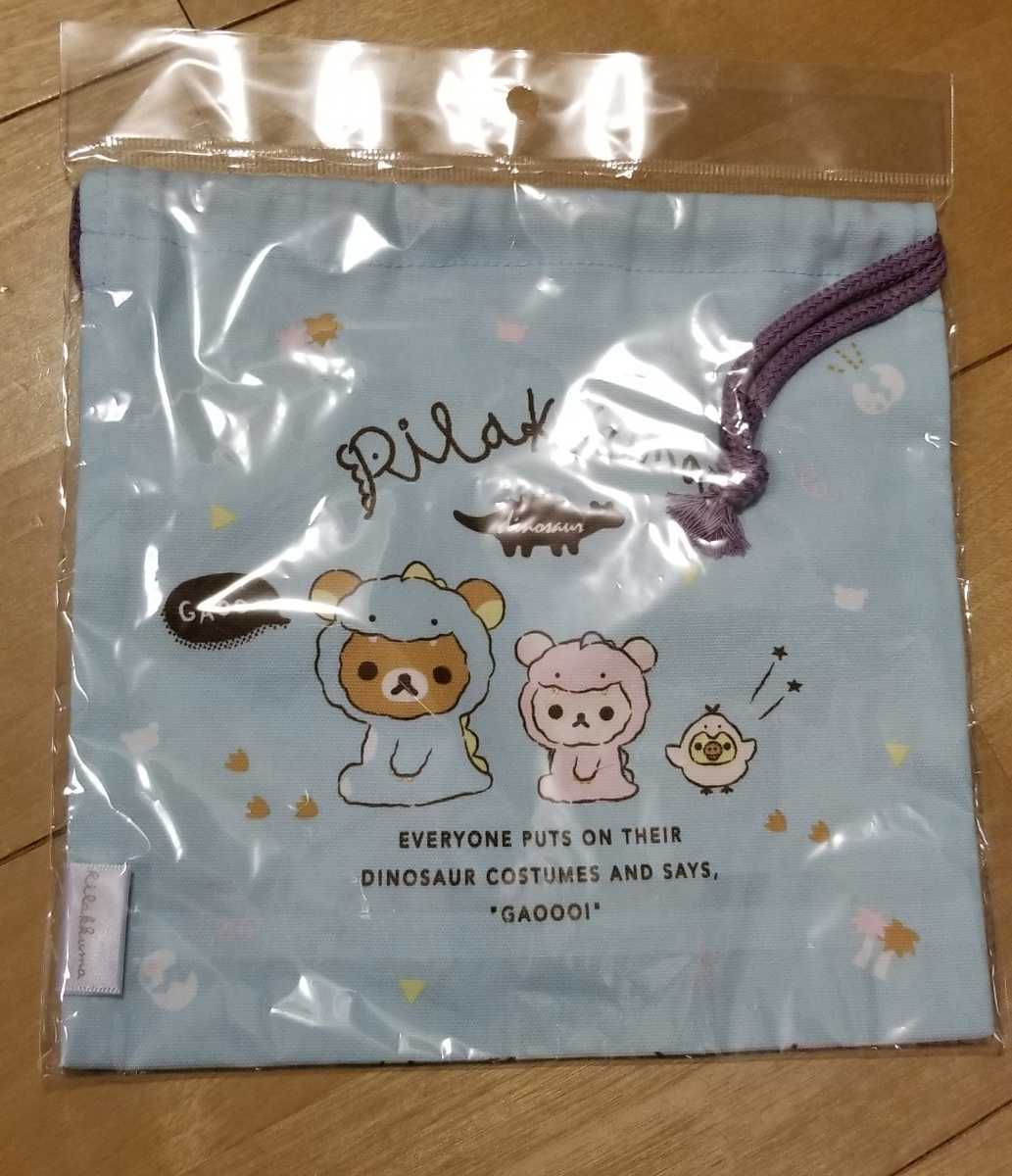 ♪リラックマのきょうりゅうごっこ巾着2020♪拍卖