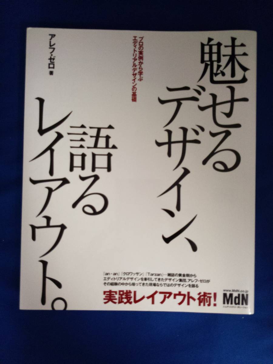 【本】魅せるデザイン、語るレイアウト。 アレフ・ゼロ著 2005年発行拍卖