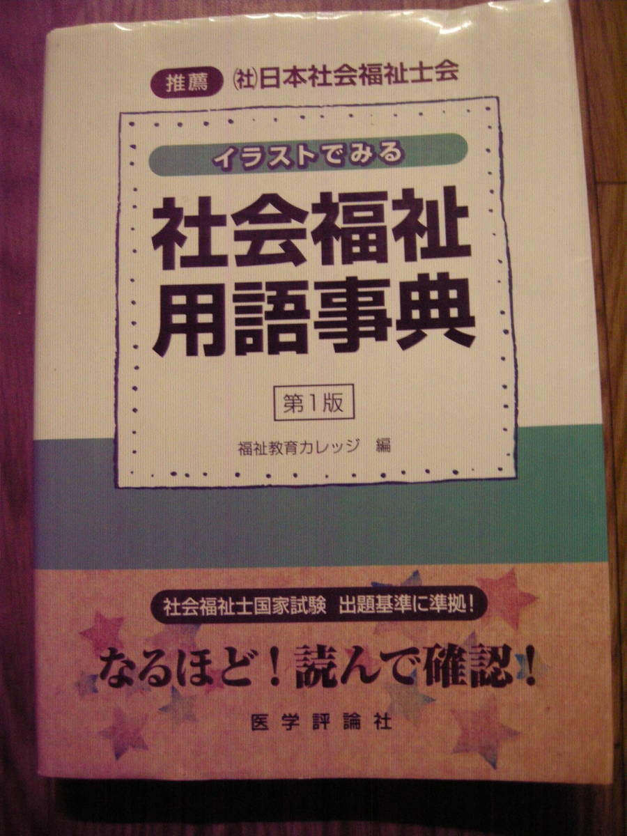 イラストでみる 社会福祉用語事典 福祉教育カレッジ編 医学評論社 2010年初版拍卖