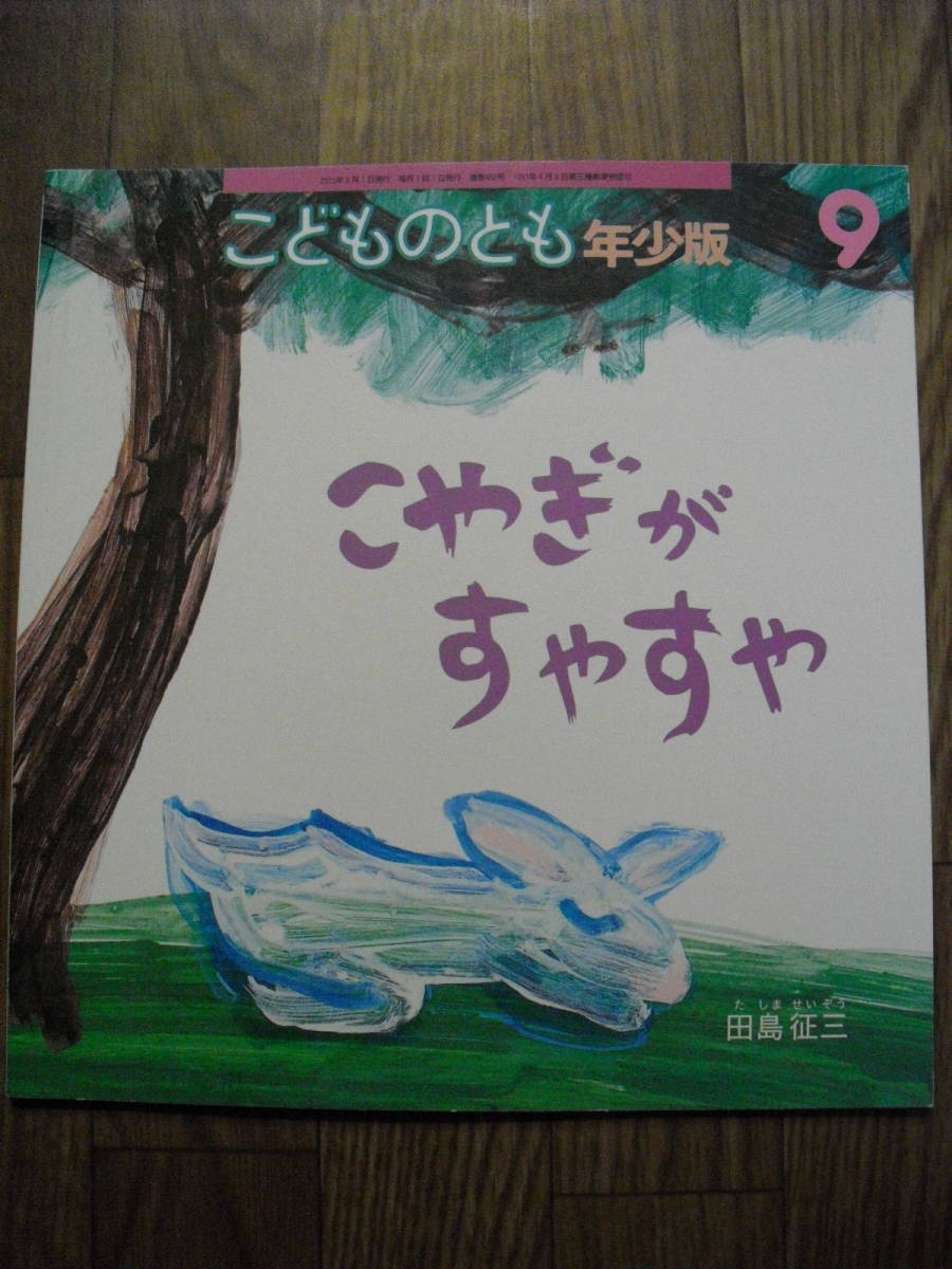 田島征三 こやぎがすやすや こどものとも年少版 福音館書店 2015年初版拍卖