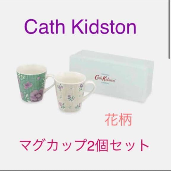 送料無料 レア 新品 Cath Kidston 花柄 マグカップ 2個セット キャスキッドソン マグ カップ 陶器 コップ拍卖