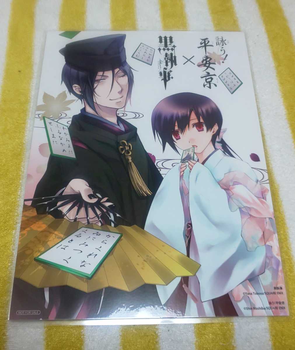 ♪『詠う!平安京×黒執事』♪イラストカード♪B4サイズのフィルム使用♪ラミネート加工済み(説明欄必読)拍卖