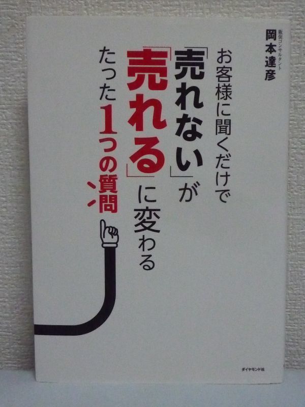 お客様に聞くだけで「売れない」が「売れる」に変わるたった1つの質問 ★ 岡本達彦 ◆ 売れる広告や販促物 コンサルティング 短時間&低予算拍卖