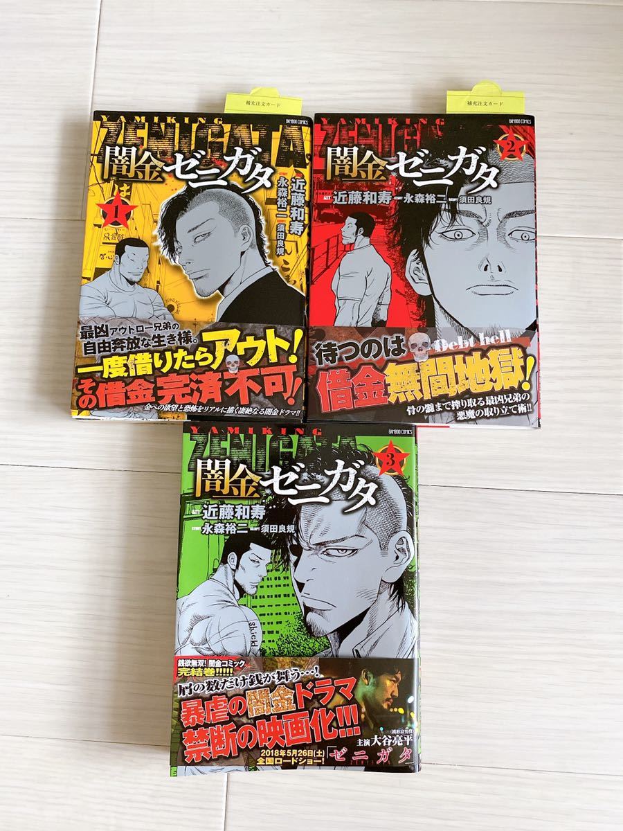 闇金ゼニガタ 全巻セット 1~3巻 竹書房 近藤和寿 漫画 マンガ拍卖