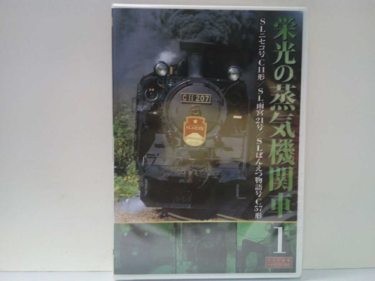 ◆◆新品DVD栄光の蒸気機関車 SLニセコ号C11形 SL雨宮(あめみや)21号 SLばんえつ物語号C57形◆◆磐越西線☆北海道 丸瀬布 観光列車 他拍卖