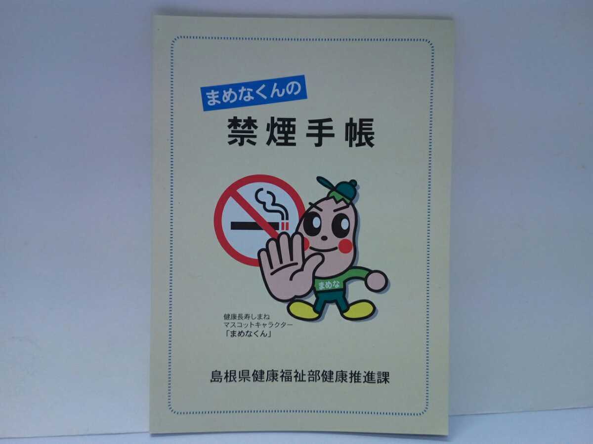 非売品◆◆まめなくんの禁煙手帳◆◆島根県健康長寿しまねマスコットキャラクター「まめなくん」禁煙チャレンジ宣言☆ゆるキャラ☆送料無料拍卖