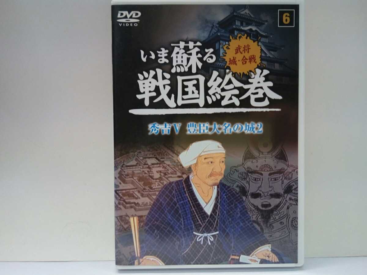 廃盤◆◆DVDいま蘇る戦国絵巻6秀吉Ⅴ豊臣大名の城2◆宇喜多直家 秀家 岡山城 毛利輝元 小早川隆景 立花宗茂 黒田如水 黒田長政 加藤清正拍卖
