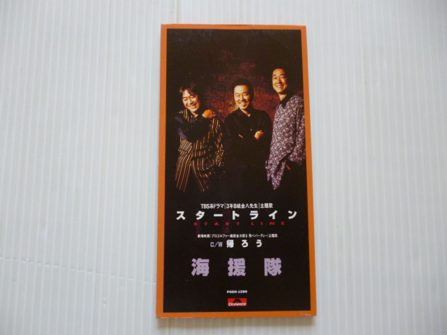 貴重短冊型シングルCD!#武田鉄矢#3年B組金八先生第4シリーズ 海援隊/スタートライン拍卖