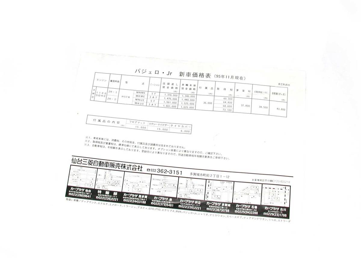 パジェロJr 新車価格表 アクセサリーカタログ ACCESSORIES オプション PAJERO Jr 1995年拍卖