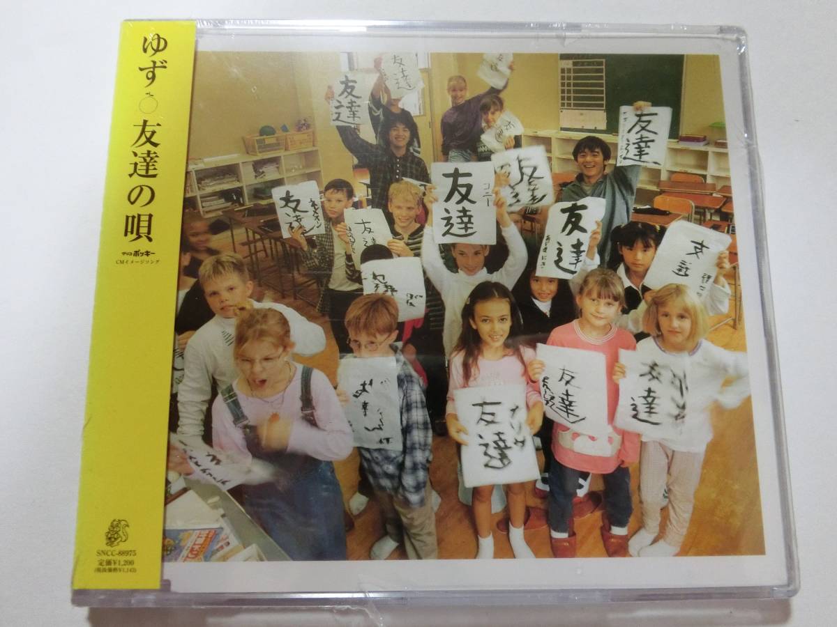 新品 CD ゆず 友達の唄 ★値下げ相談等あれば質問欄にて相談いたします。お気軽にどうぞ★拍卖